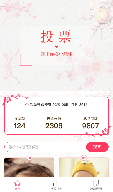 家有萌宝票选
